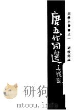 唐五代词选 1946 PDF电子版封面 胡云翼编