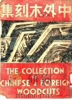 中外木刻集 1944 PDF电子版封面 刘铁华编