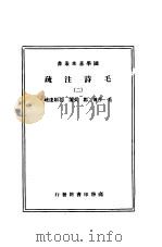 毛诗法注疏 2 1936 PDF电子版封面