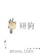 秋星 1948 PDF电子版封面 疾风著