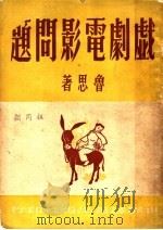 戏剧电影问题 1949 PDF电子版封面 鲁思著;云荒主编