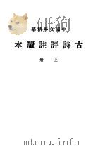 古诗评注读本 上 1936 PDF电子版封面 中华书局辑注