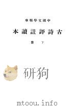 古诗评注读本 下 1936 PDF电子版封面 中华书局辑注