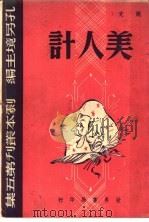 美人计（1945 PDF版）