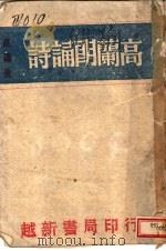 高兰朗诵诗 1942 PDF电子版封面 高兰著