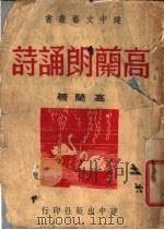 高兰朗诵诗 1949 PDF电子版封面 高兰著