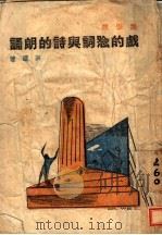 戏的念词与诗的朗诵 美学版 1943 PDF电子版封面 洪深著