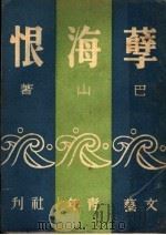 孽海恨   1947  PDF电子版封面    巴山著 