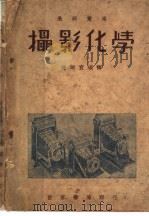 最新实用摄影化学 1947 PDF电子版封面 陈两宜编译