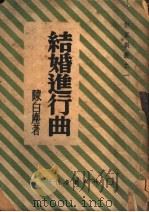 结婚进行曲 1947 PDF电子版封面 陈白卢著