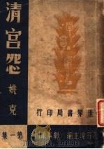 清宫怨 第1集 1947 PDF电子版封面 姚克著