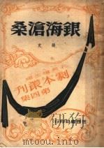 银海沦桑   1947  PDF电子版封面    姚克著 