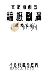 演剧概论 1936 PDF电子版封面 徐公美编