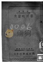 黎明的号角 1942 PDF电子版封面 齐扬著