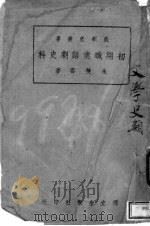 初期职业话剧史料 1942 PDF电子版封面 朱双云著