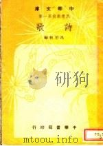 诗歌 1948 PDF电子版封面 吕伯攸编