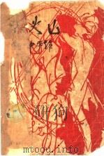 风火山 诗剧 五幕剧 1930 PDF电子版封面 柯仲平著