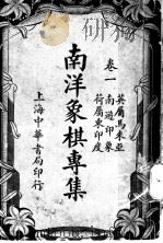 南洋象棋专集（ PDF版）