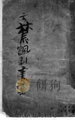 文农讽刺画集（ PDF版）