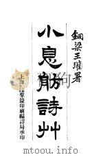 小息舫诗艹（ PDF版）