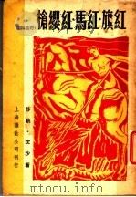 红旗·红马·红缨枪 1949 PDF电子版封面 莎蕻,沈沙著