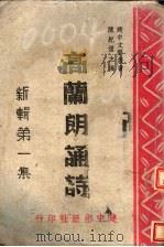 新辑高兰朗诵诗 第1集 1943 PDF电子版封面 高兰著