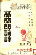 新辑高兰朗诵诗 第2集 1944 PDF电子版封面 高兰著
