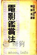 电影鉴赏法 一册 1935 PDF电子版封面 EDGAR DALE著;贝仲圭译