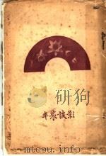 半农谈影 1927 PDF电子版封面 刘半农著