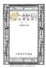 古诗源选读 下 1937 PDF电子版封面 傅东华选注