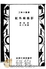 红外线摄影 1937 PDF电子版封面 (英)劳林(S.O.Rawling)著;佘小宋译