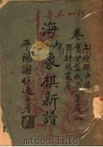 海内外象棋新谱 1943 PDF电子版封面 谢侠逊编著
