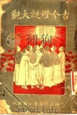古今灯谜大观  全1册（1921 PDF版）