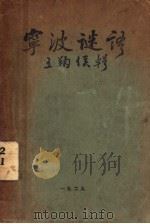 宁波谜语 1929 PDF电子版封面 王鞠侯编