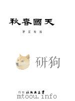 天国春秋 1949 PDF电子版封面 阳翰笙著