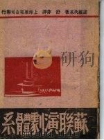 苏联演剧体系   1943  PDF电子版封面    （苏）诺维茨基著；舒非译 