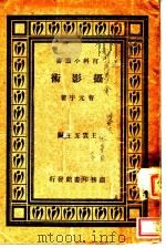 摄影术 1931 PDF电子版封面 曹元宇著;王云五主编