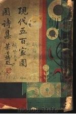 现代五百家圆圈诗集（1922 PDF版）