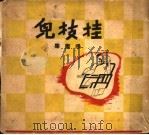挂技儿 漫画集 1936 PDF电子版封面 冯梦龙著;邹雅画
