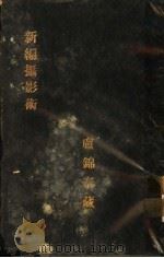 新编摄影术 1913 PDF电子版封面 绍兴杜就田编译