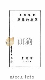 英雄的草原 1948 PDF电子版封面 唐湜著