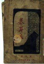 卷耳集 全1册 1923 PDF电子版封面 创造社编