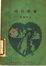 时代新声 1929 PDF电子版封面 卢冀野编