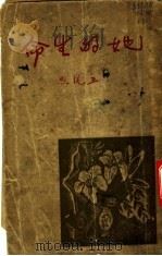 她的生命 1934 PDF电子版封面 生活书店编译所
