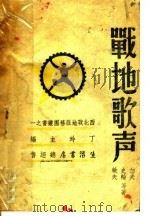 战地歌声 1939 PDF电子版封面 丁玲主编;劫夫,史轮,敏夫等著