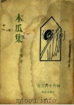 木瓜集 1949 PDF电子版封面 天尔译