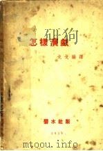 怎样演戏 1939 PDF电子版封面 戈戈编译