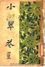 小翠花  一册（1922 PDF版）
