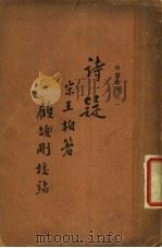诗疑 1930 PDF电子版封面 宋王柏著