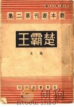 楚霸王 1944 PDF电子版封面 姚克著